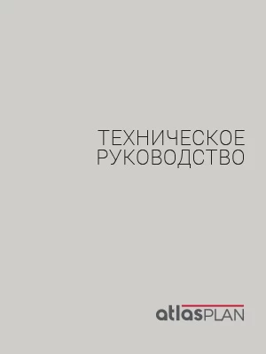 atlas-plan-техническое-руководство